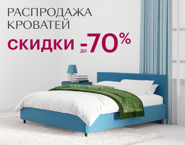 Распродажа кроватей до -70%